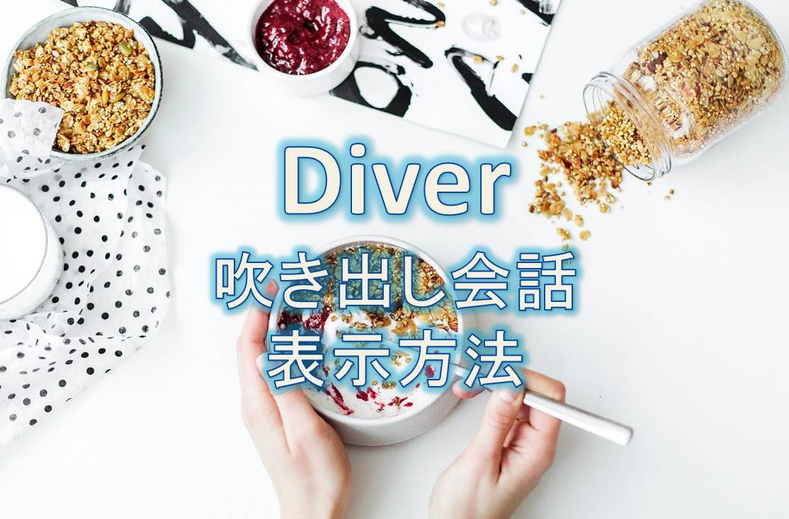 ワードプレステーマdiver 吹き出し会話は入力補助でサクッと表示 クラシックエディターとグーテンベルク両方対応 養育費の為の稼ぎ方ブログ さはらぼ