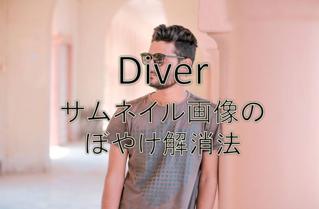 ワードプレスdiver サムネイル画像がぼやける時の対処法をご紹介 養育費の為の稼ぎ方ブログ さはらぼ